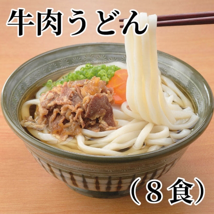 牛肉うどん（8食）