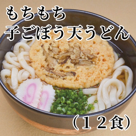 もちもち子ごぼう天うどん（12食）
