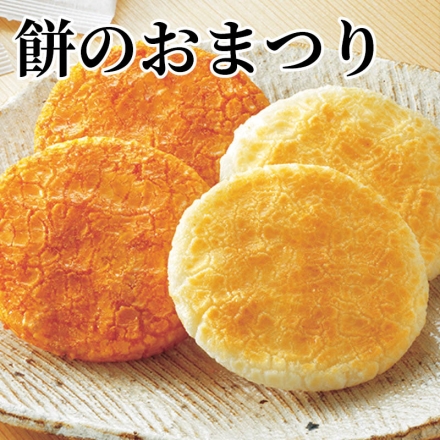 餅のおまつり サラダ味・しょうゆ味 各11枚