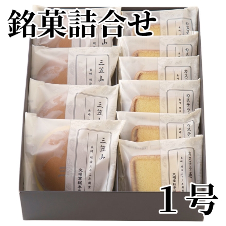 銘菓詰合せ1号 三笠山4個、カステラ巻6個