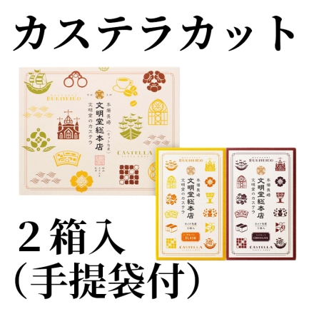 カステラカット 2箱入（手提袋付）
