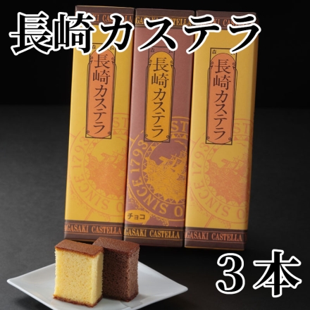 長崎カステラ 3本
