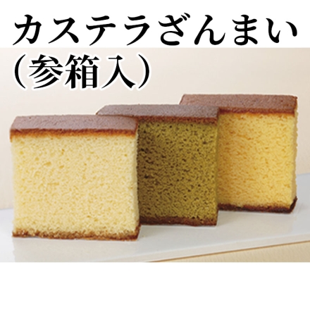 カステラざんまい（参箱入） ハニー・抹茶・檸檬 各3枚