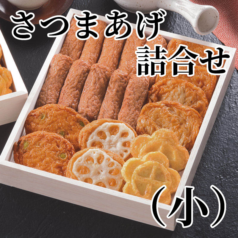 さつまあげ詰合せ（小） 特揚げ・いわし揚げ 各5本、にんじん天・枝豆天・ごぼう天・れんこん天 各2枚、梅おはら揚げ（黄）2個