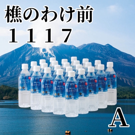 樵のわけ前1117 Ａ ナチュラルミネラルウォーター500ml×24
