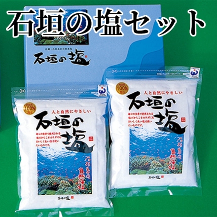 石垣の塩セット 500g×2