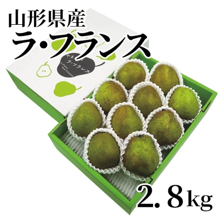 山形県産ラ・フランス2.8ｋｇ