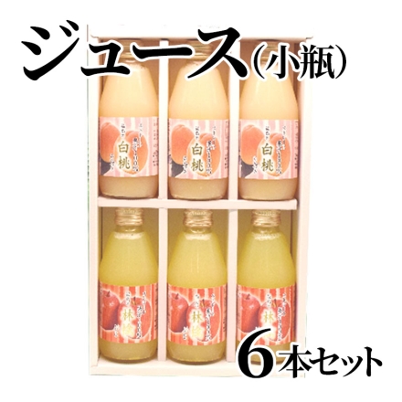 ジュース（小瓶）6本セット