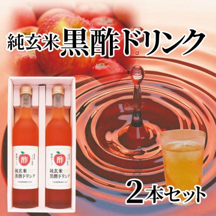 純玄米黒酢ドリンク 2本セット