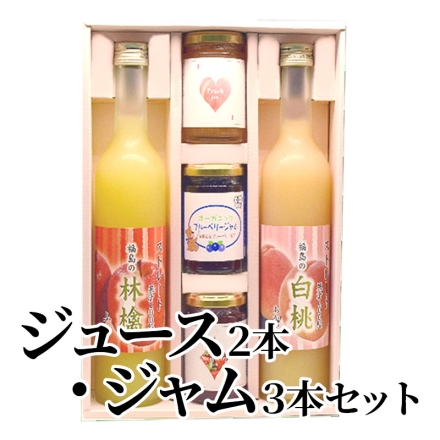 ジュース2本・ジャム3本セット