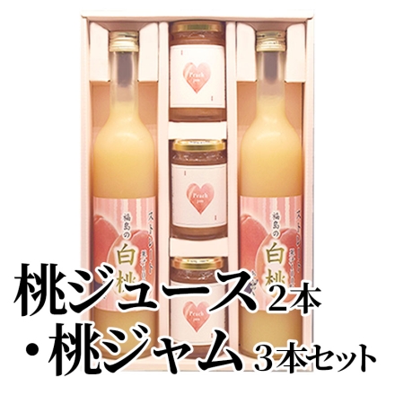 桃ジュース2本・桃ジャム3本セット