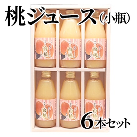 桃ジュース（小瓶）6本セット