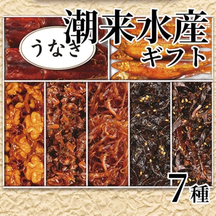 潮来水産ギフト 7種