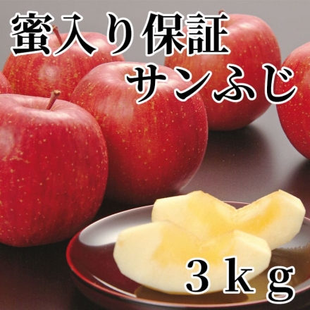 蜜入り保証サンふじ 3ｋｇ