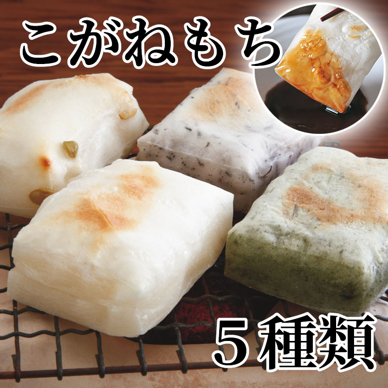 こがねもち 5種類