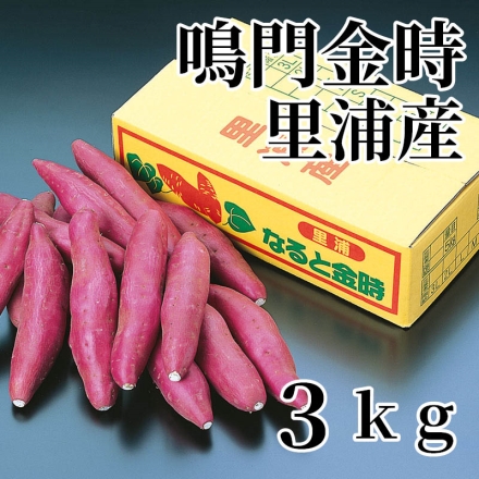 鳴門金時里浦産 3ｋｇ
