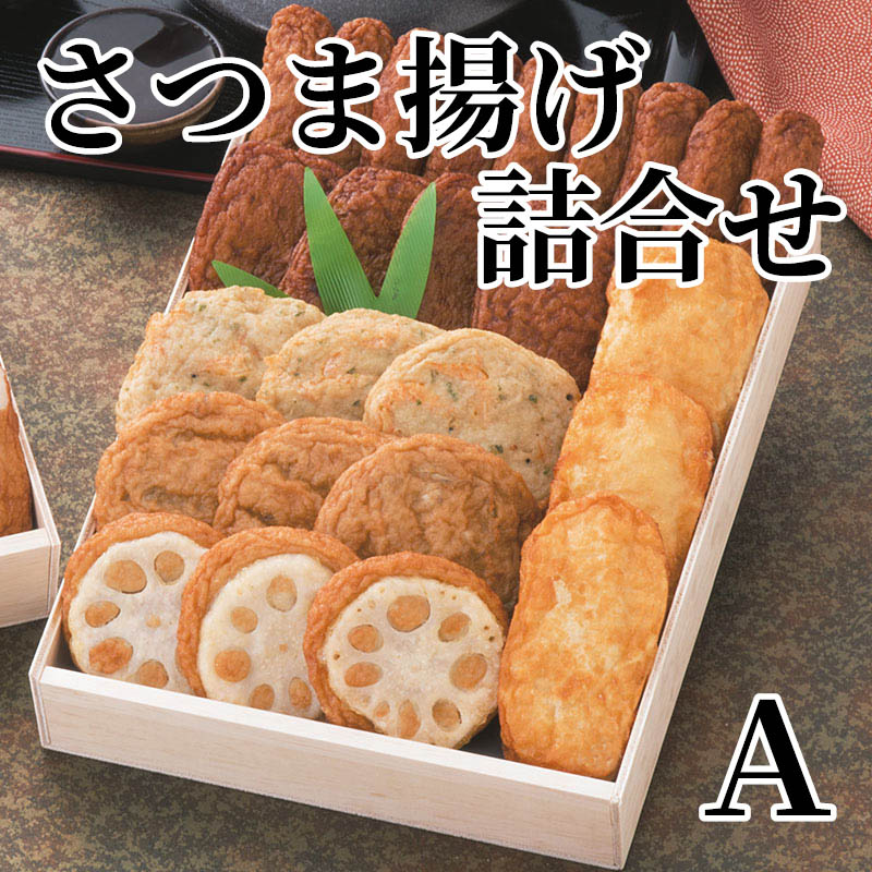 さつま揚げ詰合せ Ａ 700g（棒天9本、つけあげ天4枚、磯の香天・ごぼう天・れんこん天・さつま芋天 各3枚）