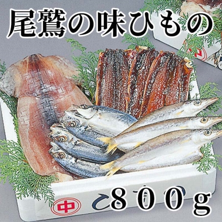 尾鷲の味ひもの 800ｇ