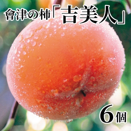 會津の柿「 吉美人 」 6個