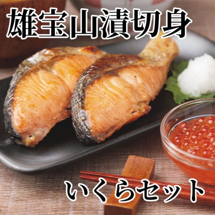 雄宝山漬切身いくらセット 雄宝山漬切身180g（2切）×3、いくら正油漬100g
