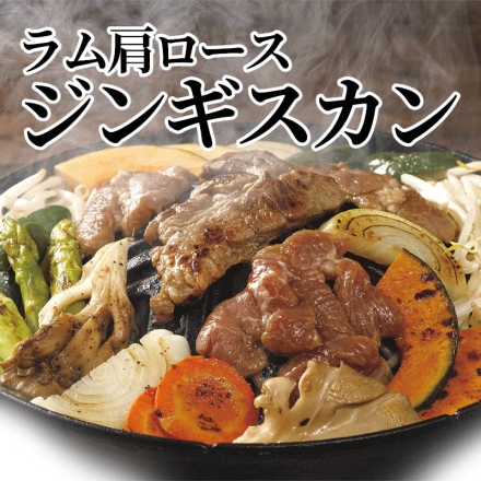 ラム肩ロースジンギスカン 800g