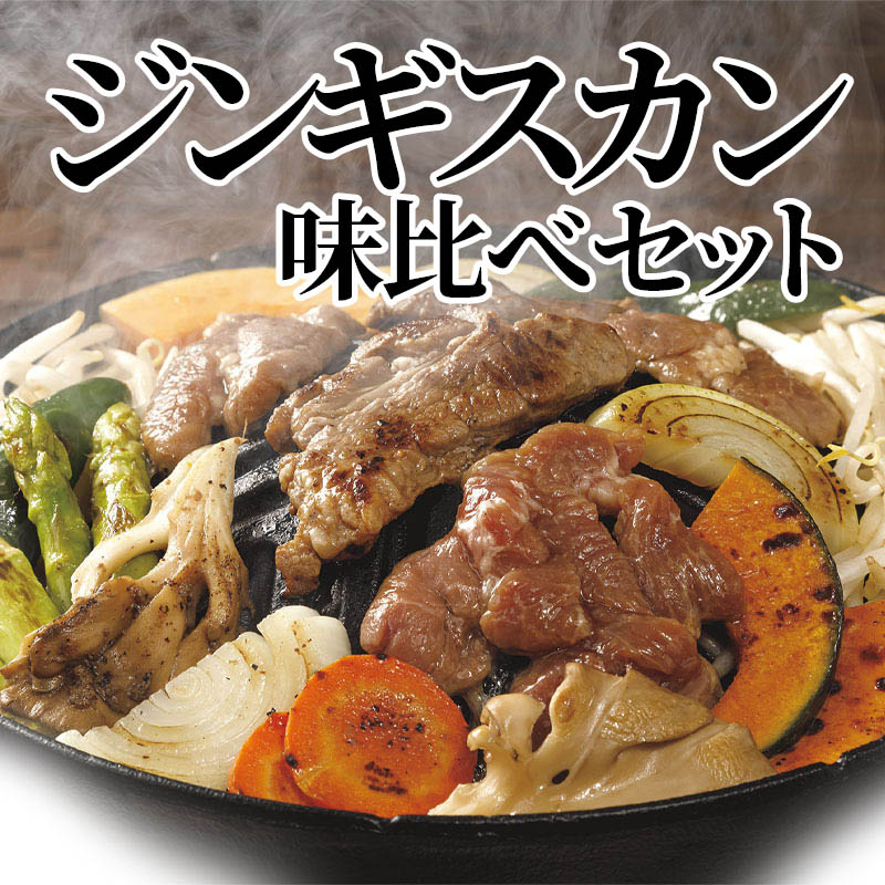 ジンギスカン味比べセット ラム肩ロースジンギスカン・マトンロースジンギスカン 各800g