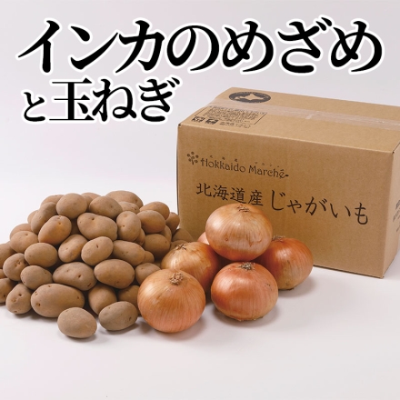 インカのめざめと玉ねぎ インカのめざめ4kg、玉ねぎ2kg