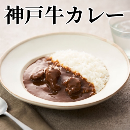 神戸牛カレー 200g×4