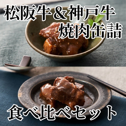 松阪牛＆神戸牛焼肉缶詰食べ比べセット 松阪牛焼肉缶詰・神戸牛焼肉缶詰 各170g×2