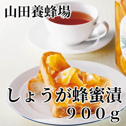 山田養蜂場 しょうが蜂蜜漬 900ｇ