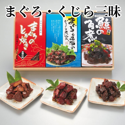 まぐろ・くじら三昧 まぐろのとろ炊き130g、山椒入り鯨の角煮140g、まぐろと昆布のじっくり煮込み160g