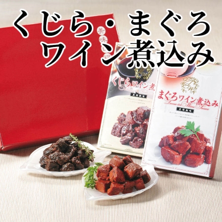 くじら・まぐろワイン煮込み くじらワイン煮込み・まぐろワイン煮込み 各140g