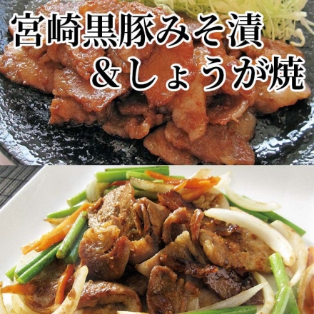 宮崎黒豚みそ漬＆しょうが焼 宮崎黒豚みそ漬130g×3、宮崎黒豚しょうが焼150g×2