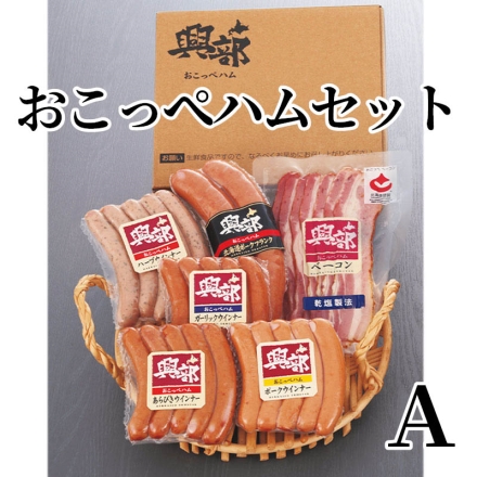 おこっぺハムセット Ａ あらびきウインナー・ガーリックウインナー・ハーブウインナー・ポークウインナー 各95g、ベーコンスライス80g、北海道ポークフランク220g