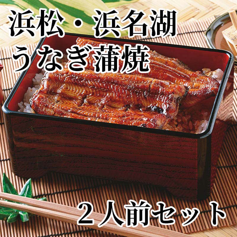 浜松・浜名湖うなぎ蒲焼 2人前セット