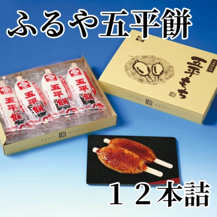 ふるや五平餅 12本詰