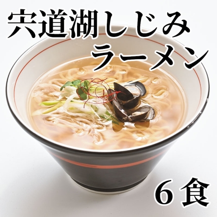 宍道湖しじみラーメン 6食