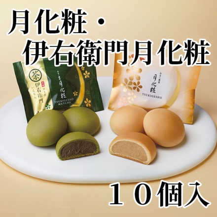 月化粧・伊右衛門月化粧10個入