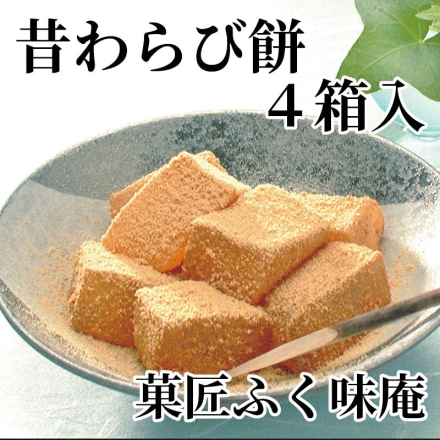 菓匠ふく味庵 昔わらび餅 4箱入
