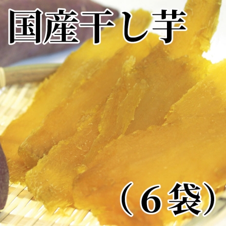 国産干し芋（6袋）