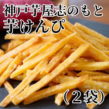 神戸芋屋志のもと芋けんぴ（2袋）