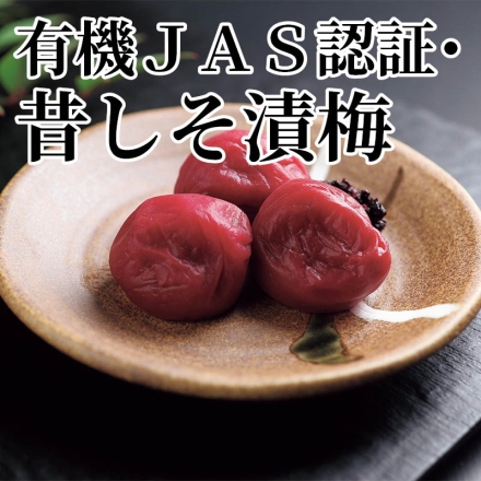 有機ＪＡＳ認証・昔しそ漬梅 梅360g（約塩分18％、2L～4L、秀）、しそ40g