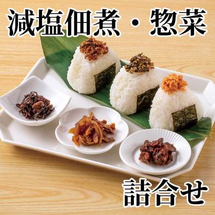 減塩佃煮・惣菜詰合せ 減塩牛肉ごぼう60g、減塩紅鮭ほぐし・減塩高菜ちりめん 各80g 、減塩あさり時雨煮65g、減塩たらこ昆布55g、減塩鰹ひじき50g