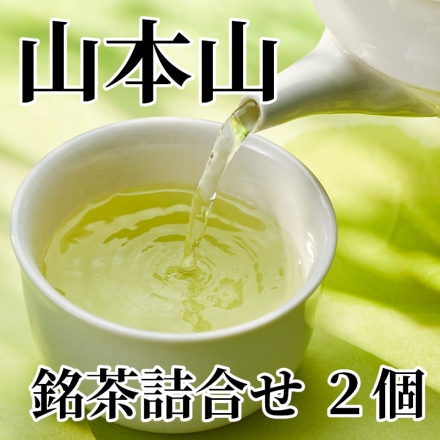 山本山 銘茶詰合せ 2個