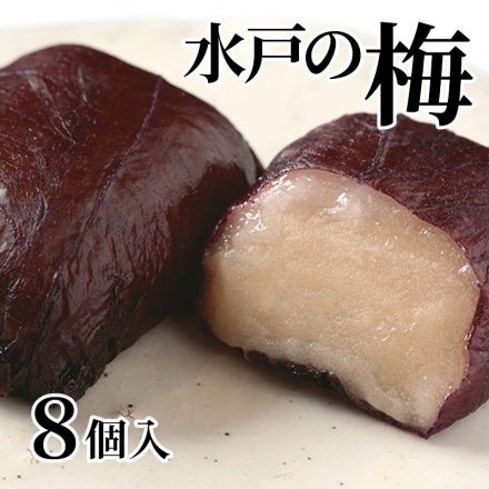 水戸の梅 8個入