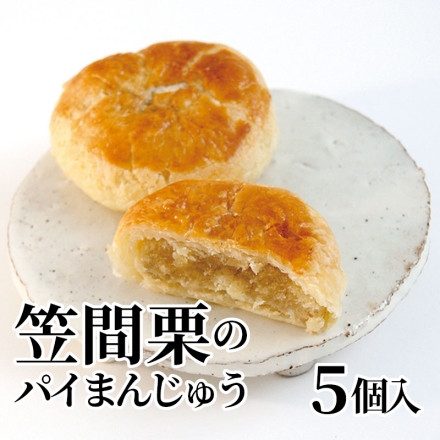 笠間栗のパイまんじゅう 5個入
