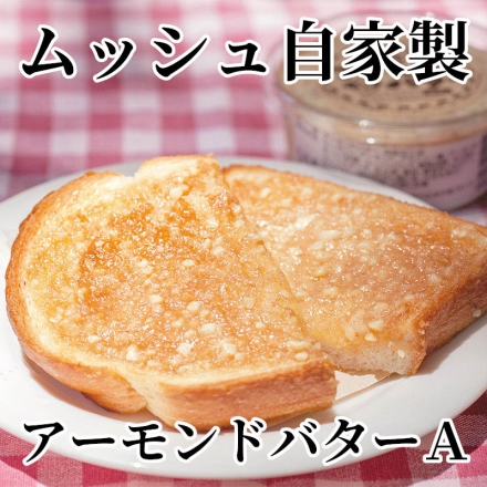 ムッシュ自家製アーモンドバターＡ プレーン味190g×4