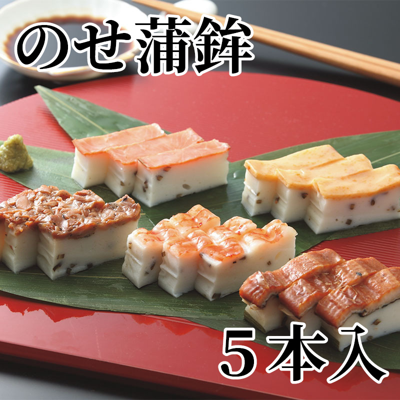 のせ蒲鉾 5本入