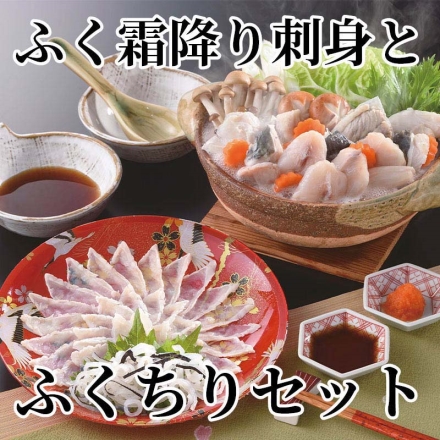 ふく霜降り刺身とふくちりセット まふぐ霜降り刺身45ｇ・とらふぐ皮20ｇ（22ｃｍプラスチック皿）、ふぐちり200ｇ（シロサバフグ切身・トラフグアラ 各100ｇ）、ふくポン酢・もみじおろし 各10ｇ×4
