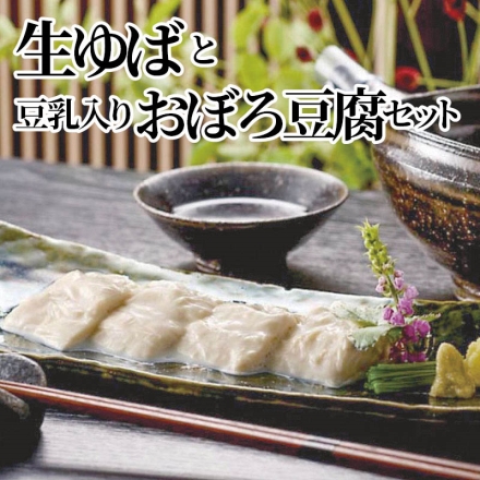 生ゆばと豆乳入りおぼろ豆腐セット 北の大豆生ゆば（ゆば100g、たれ15g）×6、 北の大豆豆乳入りおぼろ豆腐（豆腐220g、たれ12g）×2